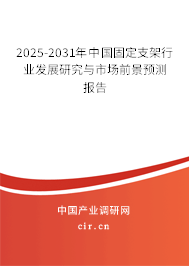 2025-2031年中國固定支架行業發展研究與市場前景預測報告