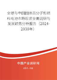 全球與中國固體高分子形燃料電池市場現狀全面調研與發展趨勢分析報告（2024-2030年）