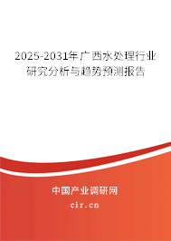 2025-2031年廣西水處理行業(yè)研究分析與趨勢預測報告