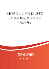 中國硅錳合金行業(yè)現(xiàn)狀研究分析及市場前景預測報告（2025年）