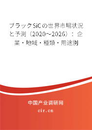 ブラックSiCの世界市場狀況と予測（2020～2026）：企業·地域·種類·用途別