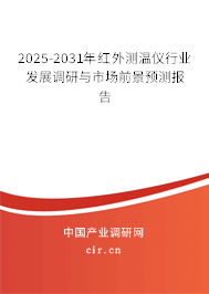 2025-2031年紅外測溫儀行業(yè)發(fā)展調(diào)研與市場前景預(yù)測報告