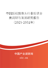 中國后視攝像頭行業(yè)現狀全面調研與發(fā)展趨勢報告（2025-2031年）