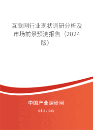 互聯網行業現狀調研分析及市場前景預測報告（2024版）