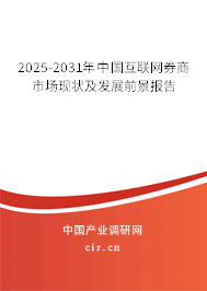 2025-2031年中國互聯網券商市場現狀及發展前景報告