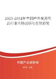 2025-2031年中國戶外旅游用品行業市場調研與前景趨勢