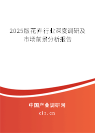 2025版花卉行業(yè)深度調研及市場前景分析報告