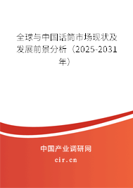 全球與中國話筒市場現狀及發展前景分析（2025-2031年）