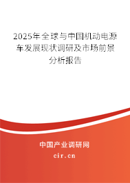 2025年全球與中國機動電源車發展現狀調研及市場前景分析報告