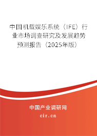 （最新）中國機載娛樂系統（IFE）行業市場調查研究及發展趨勢預測報告