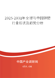 2025-2031年全球與中國鉀肥行業現狀及趨勢分析