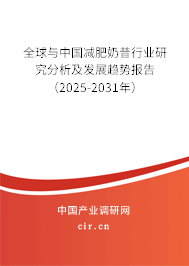 全球與中國減肥奶昔行業研究分析及發展趨勢報告（2025-2031年）