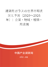 建築用ガラスの世界市場狀況と予測(cè)（2020～2026年）：企業(yè)·地域·種類·用途別