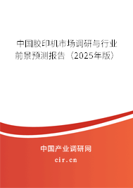 中國(guó)膠印機(jī)市場(chǎng)調(diào)研與行業(yè)前景預(yù)測(cè)報(bào)告（2025年版）