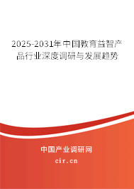 2025-2031年中國教育益智產品行業深度調研與發展趨勢