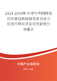 2024-2030年全球與中國精蛋白鋅重組賴脯胰島素混合注射液市場現(xiàn)狀及前景趨勢分析報告
