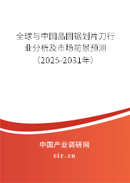 全球與中國晶圓鋸劃片刀行業分析及市場前景預測（2025-2031年）