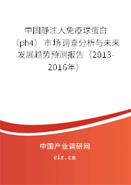 中國靜注人免疫球蛋白（ph4）市場調查分析與未來發展趨勢預測報告（2013-2016年）