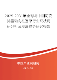 2025-2031年全球與中國可變排量軸向柱塞泵行業(yè)現(xiàn)狀調(diào)研分析及發(fā)展趨勢研究報告