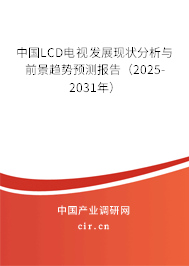 中國LCD電視發展現狀分析與前景趨勢預測報告（2025-2031年）