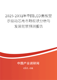 2025-2031年中國LED面板顯示驅動芯片市場現狀分析與發展前景預測報告