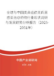 全球與中國類鼻疽伯克氏菌感染治療藥物行業現狀調研與發展趨勢分析報告（2025-2031年）