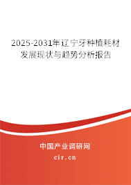 2025-2031年遼寧牙種植耗材發展現狀與趨勢分析報告