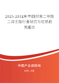 2025-2031年中國鄰苯二甲酸二異壬酯行業研究與前景趨勢報告