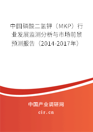 中國磷酸二氫鉀（MKP）行業(yè)發(fā)展監(jiān)測分析與市場前景預(yù)測報告（2014-2017年）