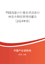 中國流量計行業現狀調查分析及市場前景預測報告（2024年版）