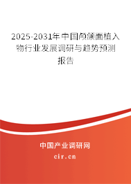 2024-2030年中國顱頜面植入物行業發展調研與趨勢預測報告
