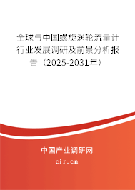 全球與中國螺旋渦輪流量計行業發展調研及前景分析報告（2025-2031年）