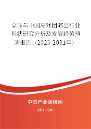 全球與中國馬戲團演出行業現狀研究分析及發展趨勢預測報告（2025-2031年）