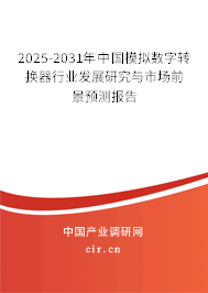 2024-2030年中國模擬數字轉換器行業發展研究與市場前景預測報告