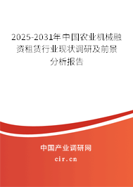2025-2031年中國農業機械融資租賃行業現狀調研及前景分析報告