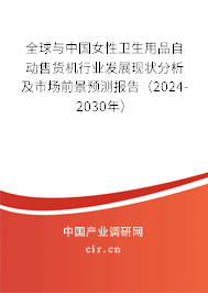 全球與中國女性衛(wèi)生用品自動售貨機行業(yè)發(fā)展現(xiàn)狀分析及市場前景預測報告（2024-2030年）