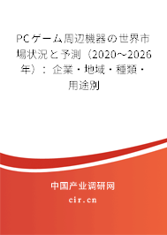 PCゲーム周辺機器の世界市場狀況と予測（2020～2026年）：企業·地域·種類·用途別