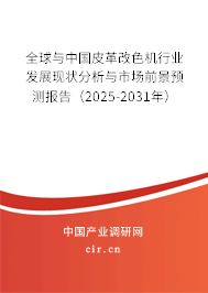 全球與中國皮革改色機行業發展現狀分析與市場前景預測報告（2025-2031年）