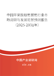 中國(guó)蘋果酸舒尼替尼行業(yè)市場(chǎng)調(diào)研與發(fā)展前景預(yù)測(cè)報(bào)告（2025-2031年）