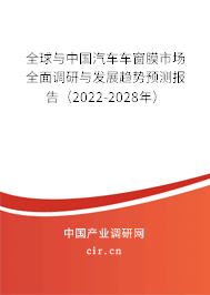 全球與中國汽車車窗膜市場全面調研與發展趨勢預測報告（2022-2028年）