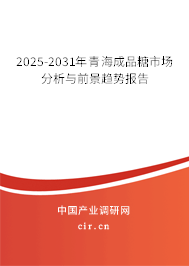 2025-2031年青海成品糖市場(chǎng)分析與前景趨勢(shì)報(bào)告
