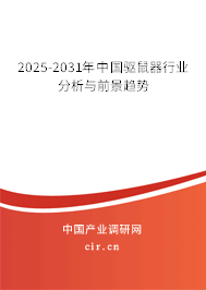 2025-2031年中國驅(qū)鼠器行業(yè)分析與前景趨勢