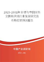 2025-2031年全球與中國全熱交換新風(fēng)機(jī)行業(yè)發(fā)展研究及市場前景預(yù)測報告