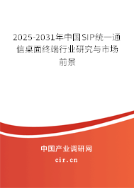 2025-2031年中國SIP統一通信桌面終端行業研究與市場前景