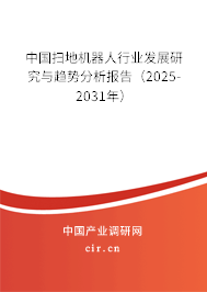 中國掃地機器人行業(yè)發(fā)展研究與趨勢分析報告（2025-2031年）