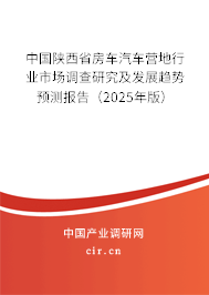 中國陜西省房車汽車營地行業市場調查研究及發展趨勢預測報告（2025年版）