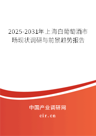 2025-2031年上海白葡萄酒市場現狀調研與前景趨勢報告
