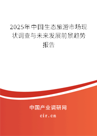 2025年中國生態(tài)旅游市場現(xiàn)狀調(diào)查與未來發(fā)展前景趨勢報告