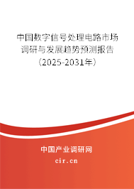 中國數字信號處理電路市場調研與發展趨勢預測報告（2025-2031年）