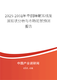 2025-2031年中國睡眠耳機發展現狀分析與市場前景預測報告